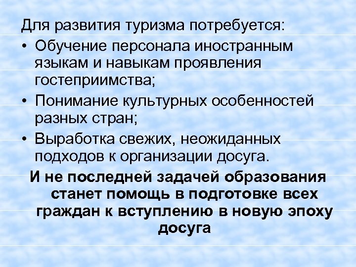 Для развития туризма потребуется: • Обучение персонала иностранным языкам и навыкам проявления гостеприимства; •