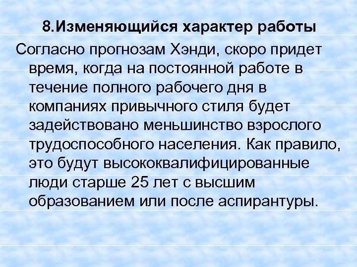 8. Изменяющийся характер работы Согласно прогнозам Хэнди, скоро придет время, когда на постоянной работе