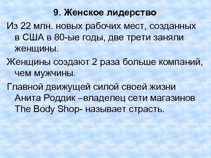 9. Женское лидерство Из 22 млн. новых рабочих мест, созданных в США в 80