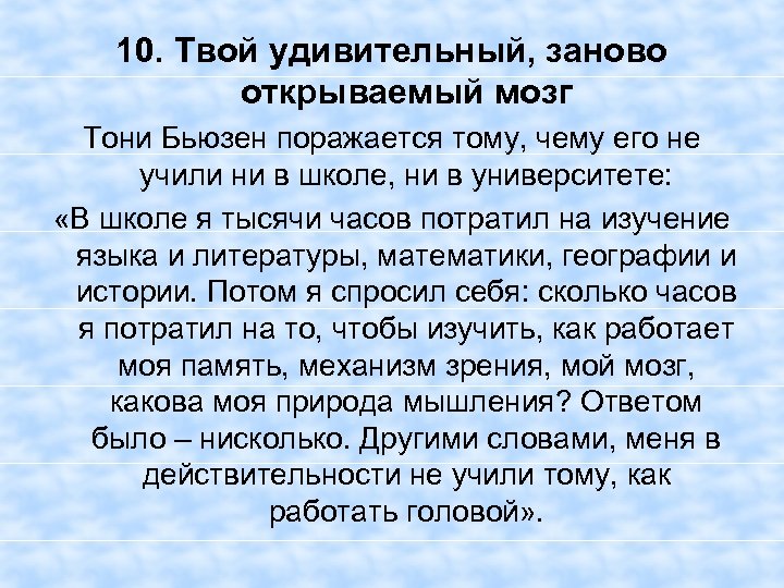 10. Твой удивительный, заново открываемый мозг Тони Бьюзен поражается тому, чему его не учили