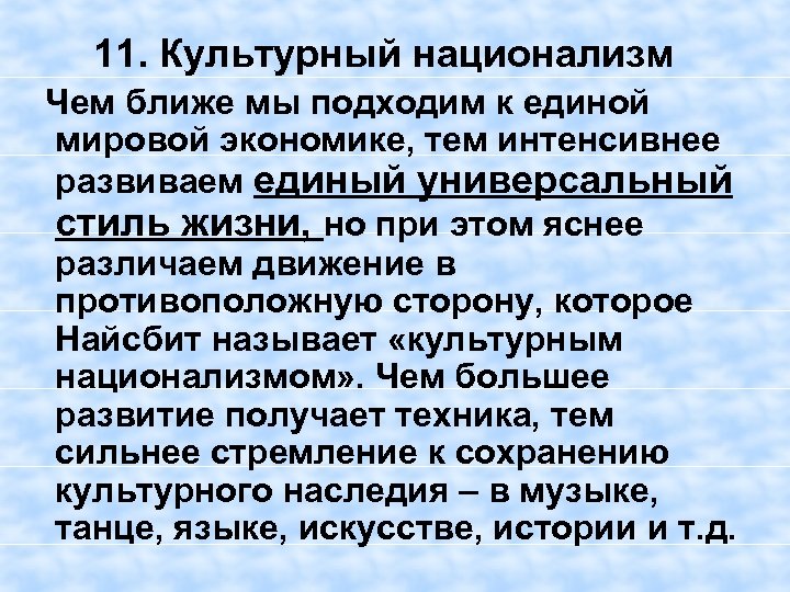 11. Культурный национализм Чем ближе мы подходим к единой мировой экономике, тем интенсивнее развиваем
