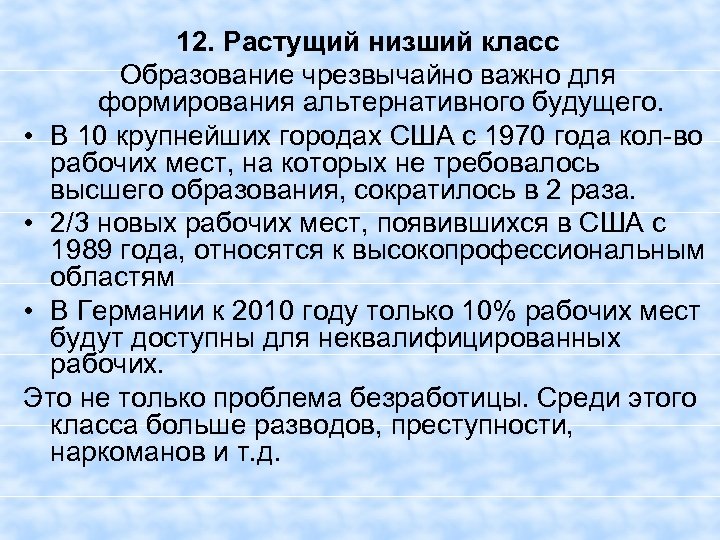 12. Растущий низший класс Образование чрезвычайно важно для формирования альтернативного будущего. • В 10