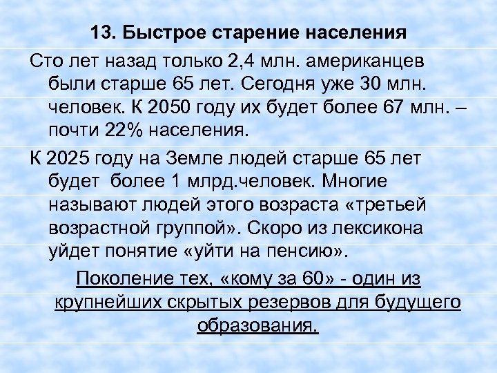 13. Быстрое старение населения Сто лет назад только 2, 4 млн. американцев были старше