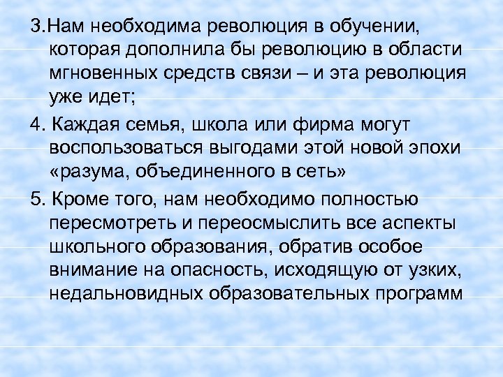 3. Нам необходима революция в обучении, которая дополнила бы революцию в области мгновенных средств