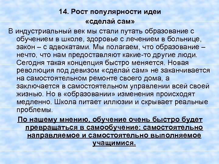 14. Рост популярности идеи «сделай сам» В индустриальный век мы стали путать образование с