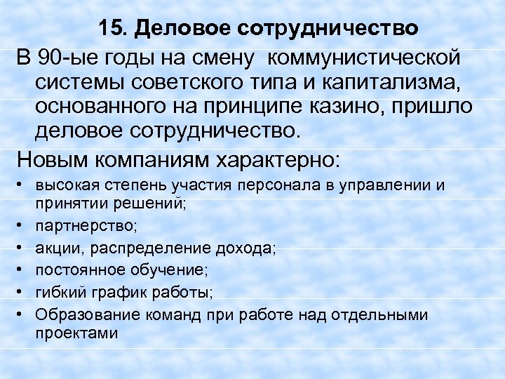 15. Деловое сотрудничество В 90 -ые годы на смену коммунистической системы советского типа и