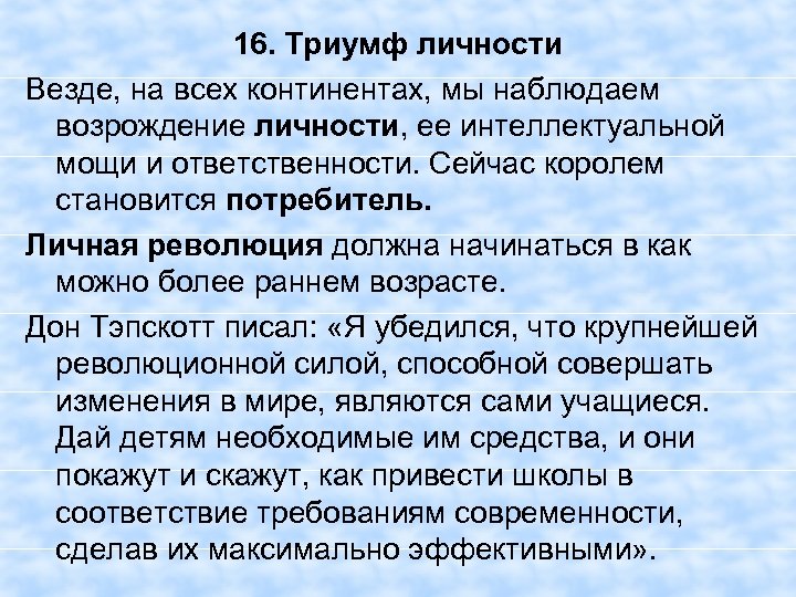 16. Триумф личности Везде, на всех континентах, мы наблюдаем возрождение личности, ее интеллектуальной мощи