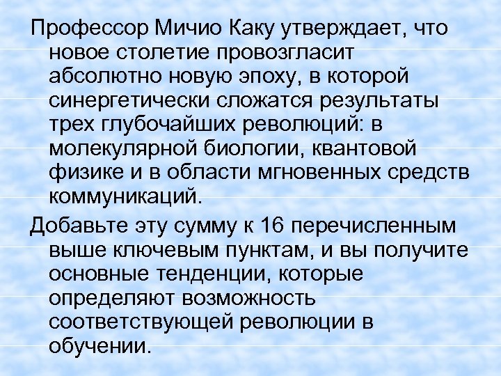 Профессор Мичио Каку утверждает, что новое столетие провозгласит абсолютно новую эпоху, в которой синергетически