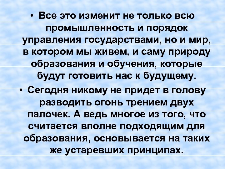  • Все это изменит не только всю промышленность и порядок управления государствами, но