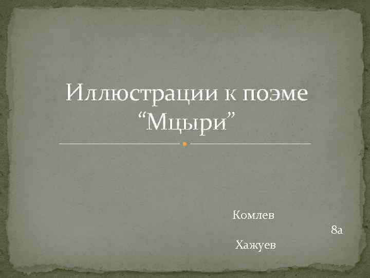 Иллюстрации к поэме “Мцыри” Комлев Хажуев 8 а 