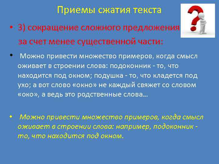 Приемы сжатия текста • 3) сокращение сложного предложения за счет менее существенной части: •