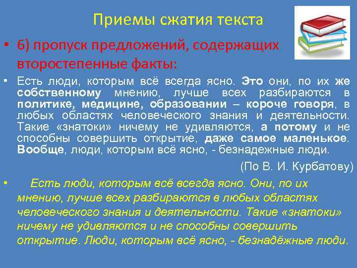 Приемы сжатия текста • 6) пропуск предложений, содержащих второстепенные факты: • Есть люди, которым