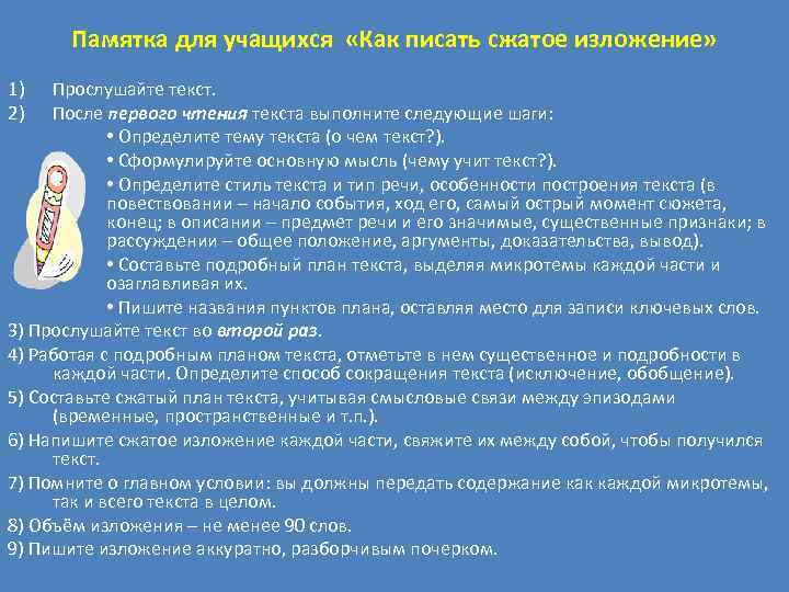 Прослушайте текст и напишите сжатое изложение. Памятка как писать сжатое изложение 7 класс. Краткое изложение основных положений. Как писать сжатое изложение 8 класс. Как писать сжатое изложение 6 класс памятка.