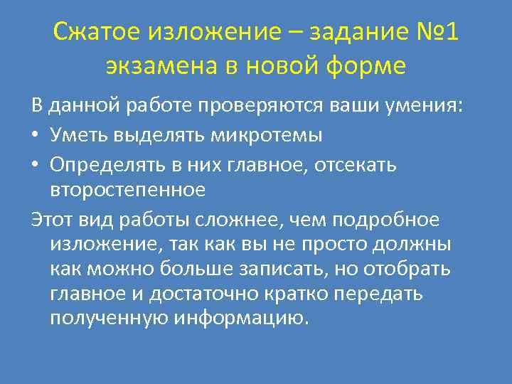 Сжатое изложение – задание № 1 экзамена в новой форме В данной работе проверяются