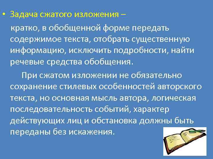  • Задача сжатого изложения – кратко, в обобщенной форме передать содержимое текста, отобрать