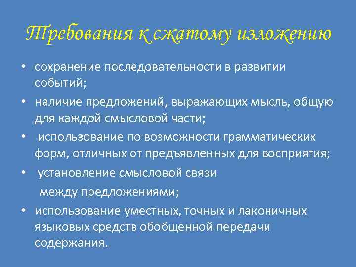 Требования к сжатому изложению • сохранение последовательности в развитии событий; • наличие предложений, выражающих