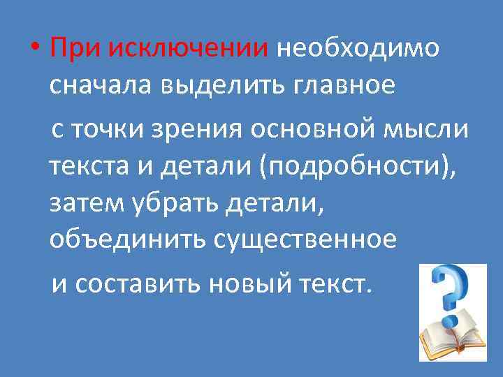  • При исключении необходимо сначала выделить главное с точки зрения основной мысли текста