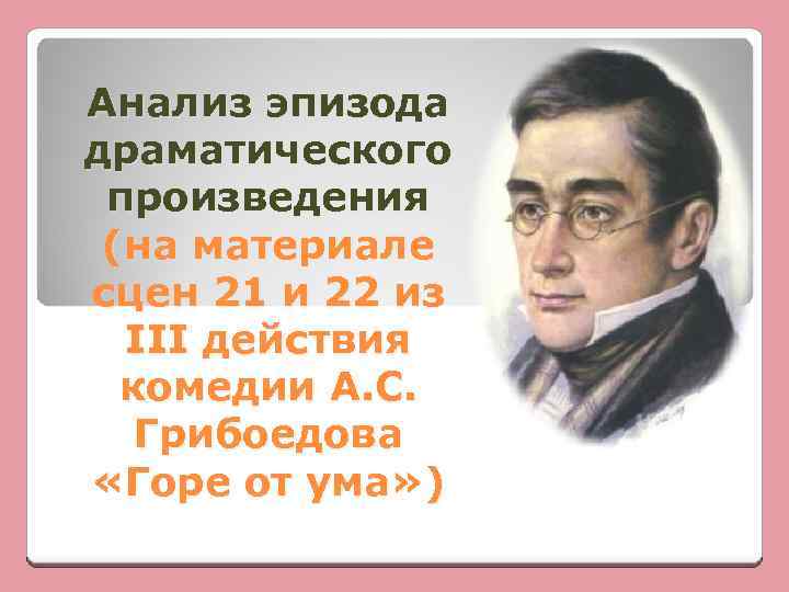 Анализ эпизода драматического произведения (на материале сцен 21 и 22 из III действия комедии