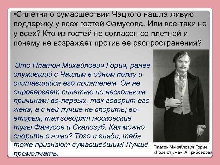  • Сплетня о сумасшествии Чацкого нашла живую поддержку у всех гостей Фамусова. Или