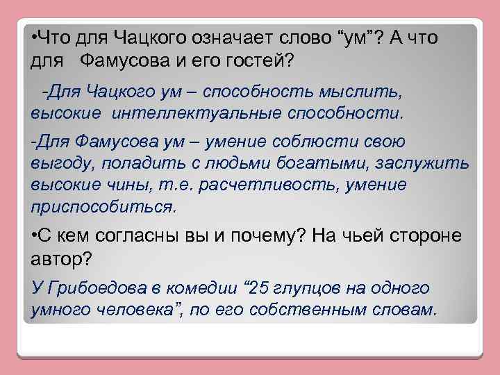 Фразы чацкого. Понимание слова ум Чацкого. Ум в понимании Чацкого и Фамусова. Понимание ума Чацкого и Фамусова цитаты. Понимание слова ум Чацкого и Фамусова.