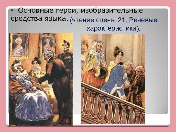  • Основные герои, изобразительные средства языка. (чтение сцены 21. Речевые характеристики). 