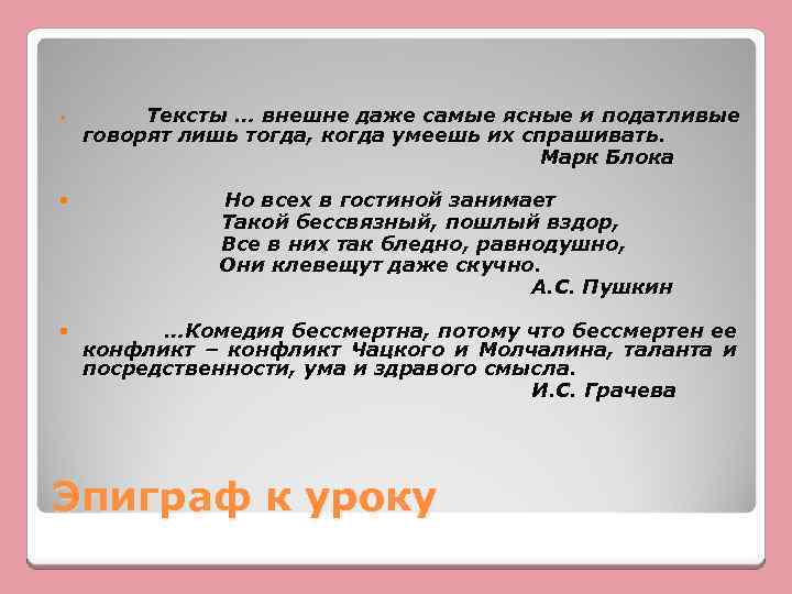  Тексты … внешне даже самые ясные и податливые говорят лишь тогда, когда умеешь