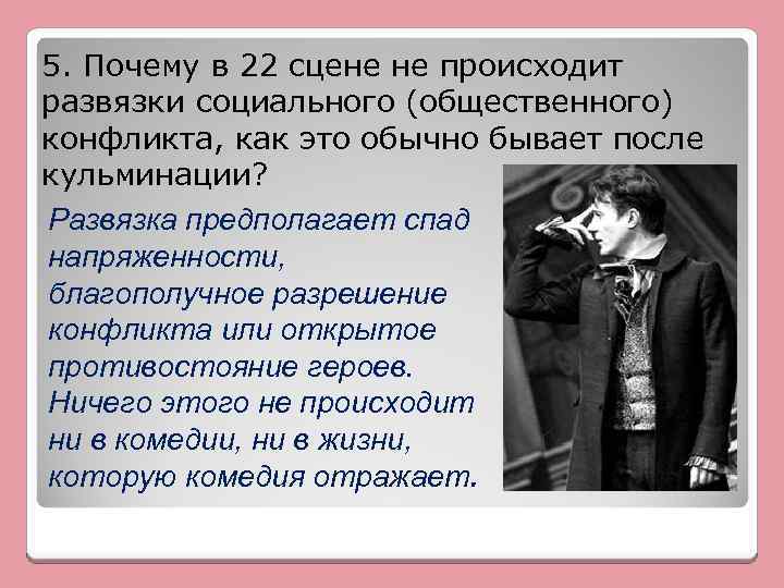 5. Почему в 22 сцене не происходит развязки социального (общественного) конфликта, как это обычно