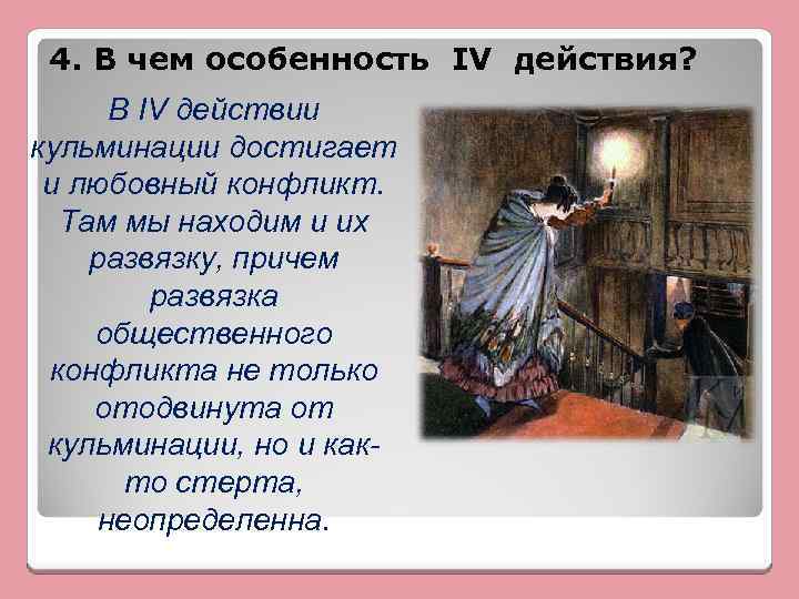 4. В чем особенность IV действия? В IV действии кульминации достигает и любовный конфликт.