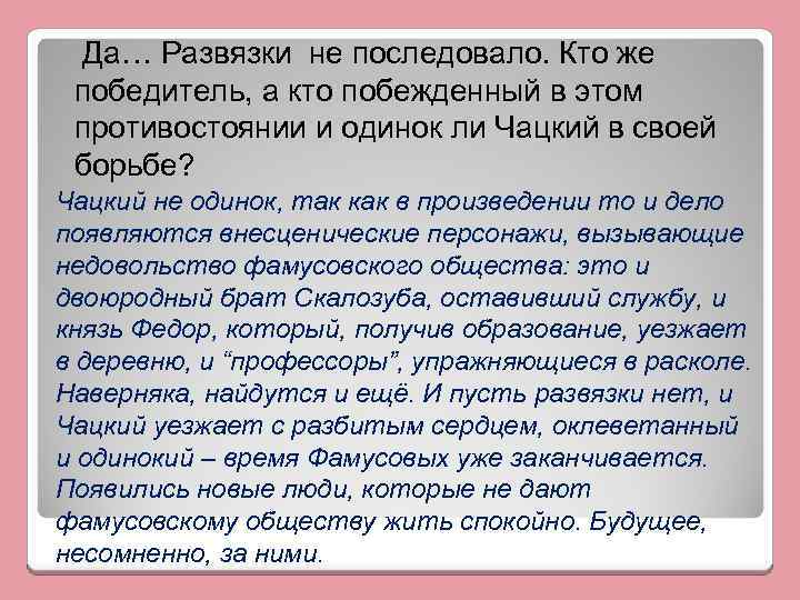 Да… Развязки не последовало. Кто же победитель, а кто побежденный в этом противостоянии и