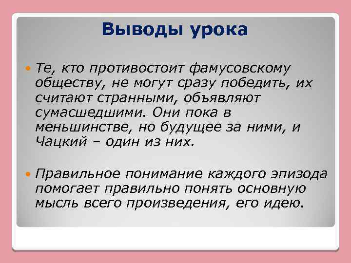 Общество фамусовых и чацкого. Фамусовское общество кратко. Чацкий и фамусовское общество сочинение. Фамусовское общество вывод. Заключение горе от ума.