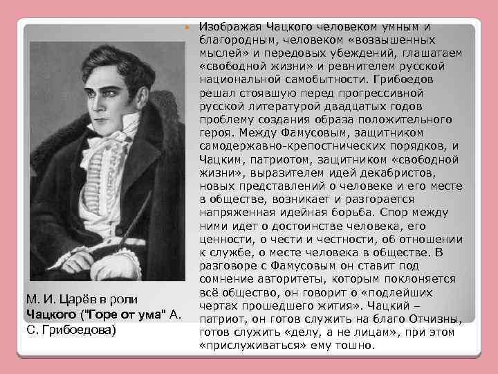  М. И. Царёв в роли Чацкого (