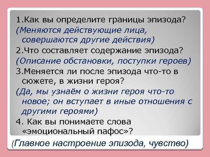 1. Как вы определите границы эпизода? (Меняются действующие лица, совершаются другие действия) 2. Что