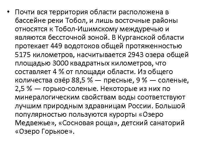  • Почти вся территория области расположена в бассейне реки Тобол, и лишь восточные