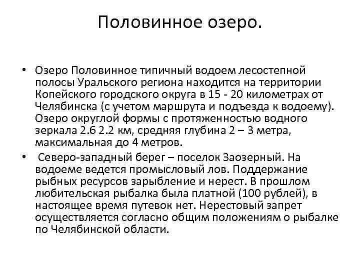 Половинное озеро. • Озеро Половинное типичный водоем лесостепной полосы Уральского региона находится на территории