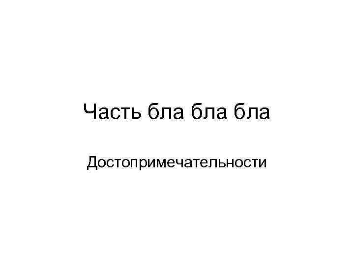 Часть бла бла Достопримечательности 