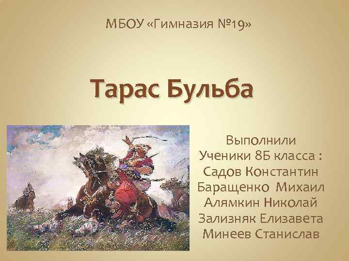 МБОУ «Гимназия № 19» Тарас Бульба Выполнили Ученики 8 Б класса : Садов Константин