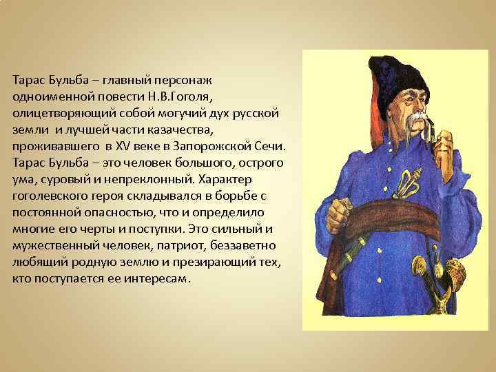 Тарас Бульба – главный персонаж одноименной повести Н. В. Гоголя, олицетворяющий собой могучий дух