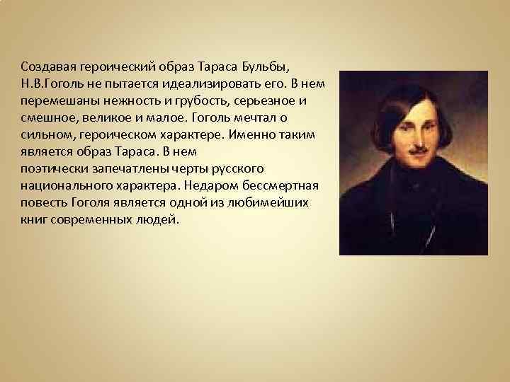 Создавая героический образ Тараса Бульбы, Н. В. Гоголь не пытается идеализировать его. В нем