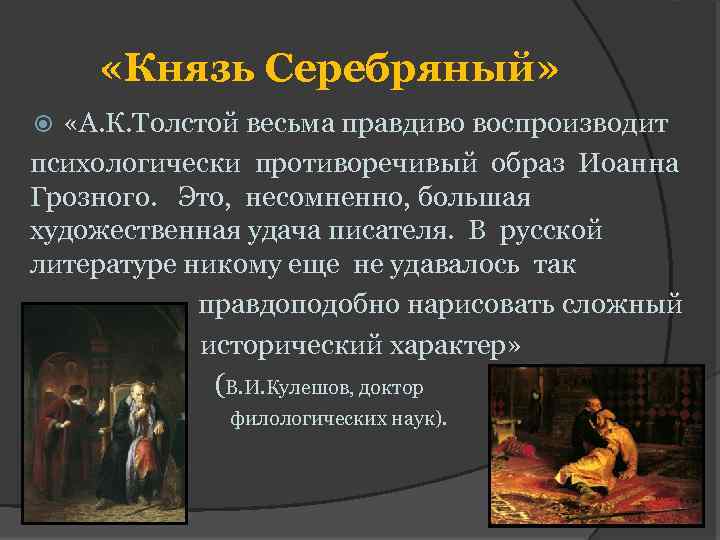  «Князь Серебряный» «А. К. Толстой весьма правдиво воспроизводит психологически противоречивый образ Иоанна Грозного.