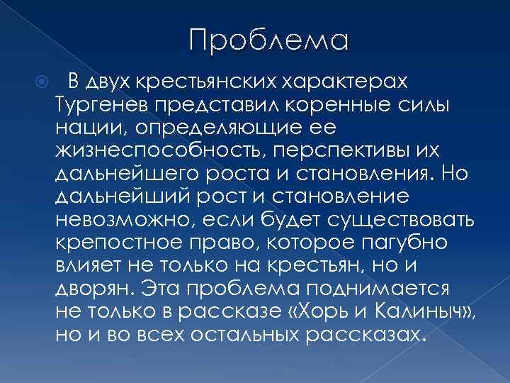 Проблема В двух крестьянских характерах Тургенев представил коренные силы нации, определяющие ее жизнеспособность, перспективы