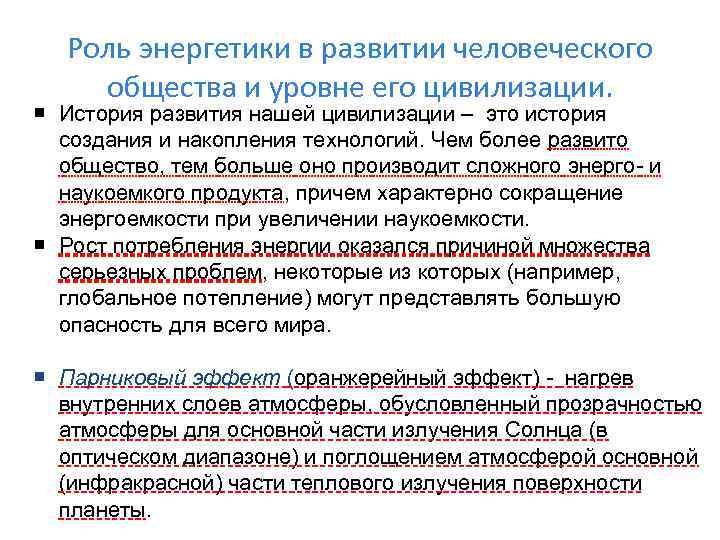 Роль энергетики в развитии человеческого общества и уровне его цивилизации. История развития нашей цивилизации