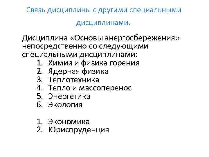 Связь дисциплины с другими специальными дисциплинами. Дисциплина «Основы энергосбережения» непосредственно со следующими специальными дисциплинами: