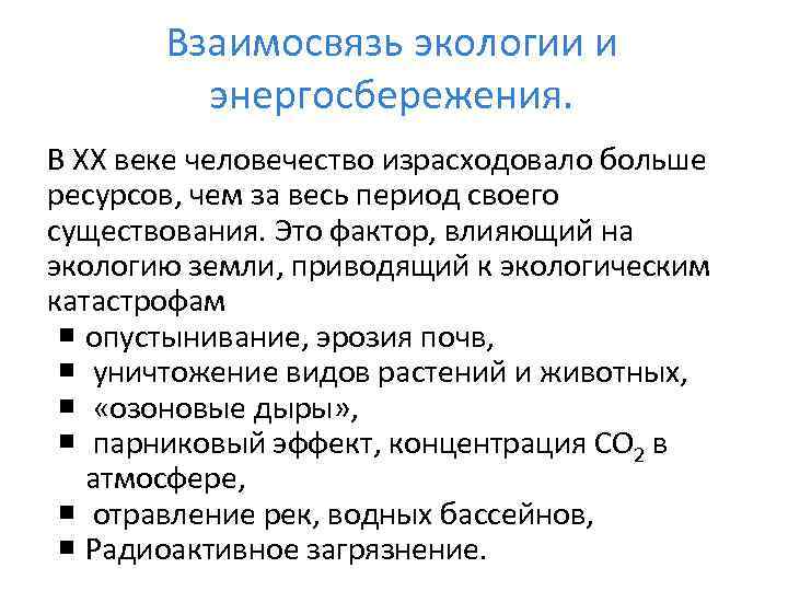 Взаимосвязь экологии и энергосбережения. В ХХ веке человечество израсходовало больше ресурсов, чем за весь