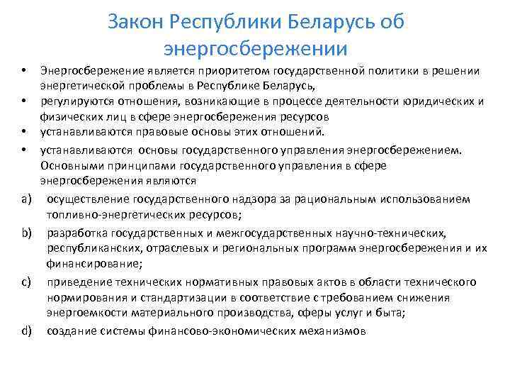 Закон Республики Беларусь об энергосбережении • • a) b) c) d) Энергосбережение является приоритетом