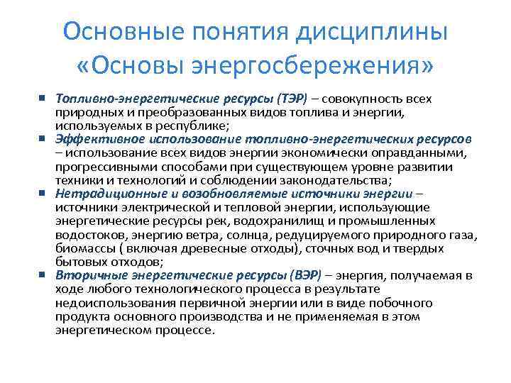 Основные понятия дисциплины «Основы энергосбережения» Топливно-энергетические ресурсы (ТЭР) – совокупность всех природных и преобразованных