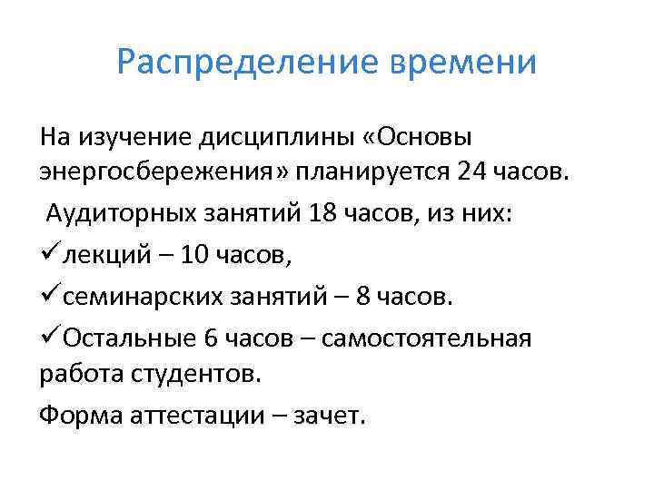 Распределение времени На изучение дисциплины «Основы энергосбережения» планируется 24 часов. Аудиторных занятий 18 часов,