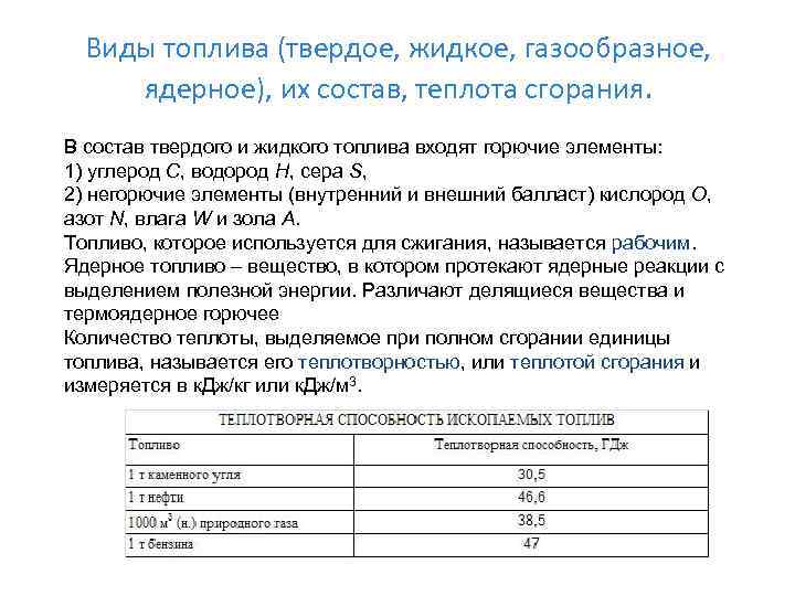 Виды топлива (твердое, жидкое, газообразное, ядерное), их состав, теплота сгорания. В состав твердого и