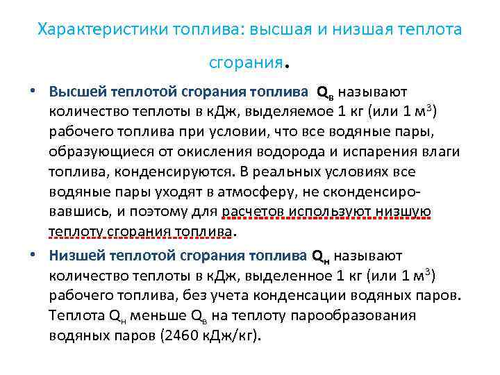 Характеристики топлива: высшая и низшая теплота сгорания. • Высшей теплотой сгорания топлива Qв называют