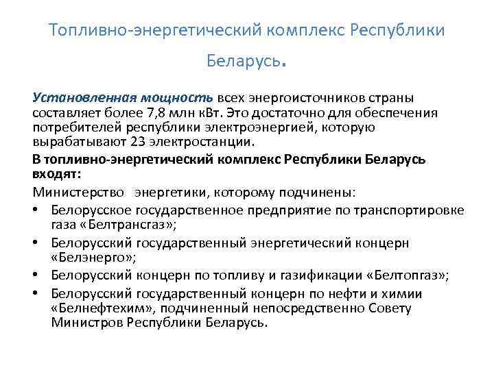 Топливно энергетический комплекс Республики Беларусь. Установленная мощность всех энергоисточников страны составляет более 7, 8