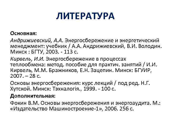 ЛИТЕРАТУРА Основная: Андрижиевский, А. А. Энергосбережение и энергетический менеджмент: учебник / А. А. Андрижиевский,